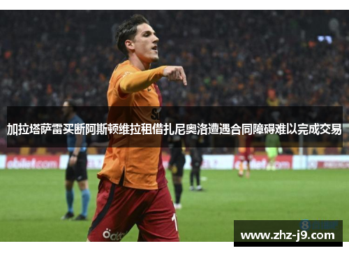加拉塔萨雷买断阿斯顿维拉租借扎尼奥洛遭遇合同障碍难以完成交易