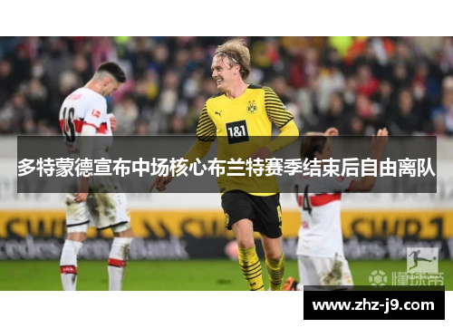 多特蒙德宣布中场核心布兰特赛季结束后自由离队 多特蒙德宣布中场核心布兰特赛季结束后自由离队