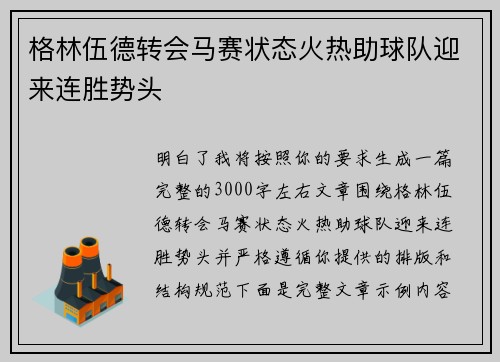 格林伍德转会马赛状态火热助球队迎来连胜势头