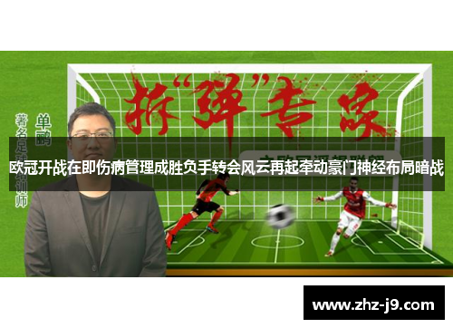 欧冠开战在即伤病管理成胜负手转会风云再起牵动豪门神经布局暗战