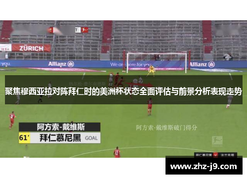 聚焦穆西亚拉对阵拜仁时的美洲杯状态全面评估与前景分析表现走势