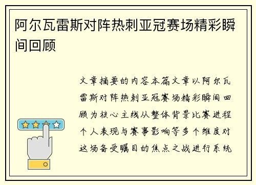 阿尔瓦雷斯对阵热刺亚冠赛场精彩瞬间回顾