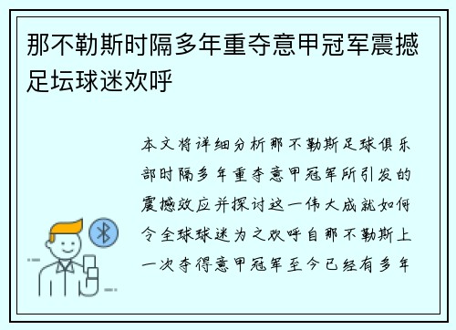 那不勒斯时隔多年重夺意甲冠军震撼足坛球迷欢呼