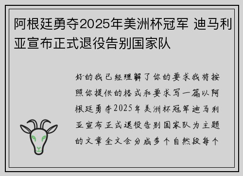 阿根廷勇夺2025年美洲杯冠军 迪马利亚宣布正式退役告别国家队