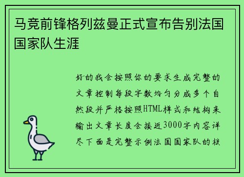 马竞前锋格列兹曼正式宣布告别法国国家队生涯