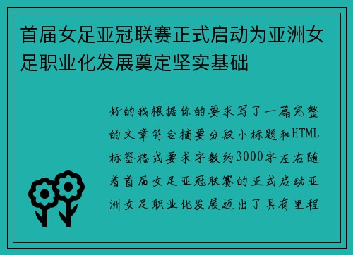 首届女足亚冠联赛正式启动为亚洲女足职业化发展奠定坚实基础