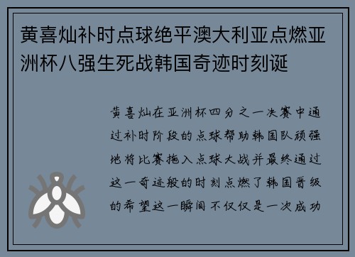 黄喜灿补时点球绝平澳大利亚点燃亚洲杯八强生死战韩国奇迹时刻诞 黄喜灿补时点球绝平澳大利亚点燃亚洲杯八强生死战韩国奇迹时刻诞