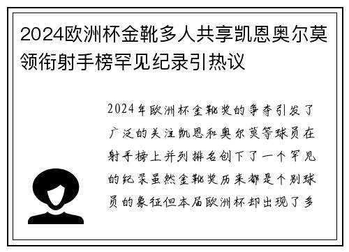 2024欧洲杯金靴多人共享凯恩奥尔莫领衔射手榜罕见纪录引热议 2024欧洲杯金靴多人共享凯恩奥尔莫领衔射手榜罕见纪录引热议