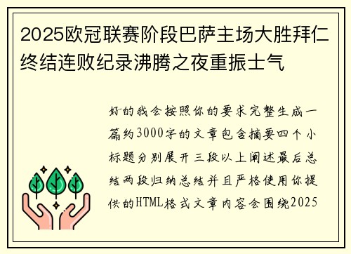 2025欧冠联赛阶段巴萨主场大胜拜仁终结连败纪录沸腾之夜重振士气