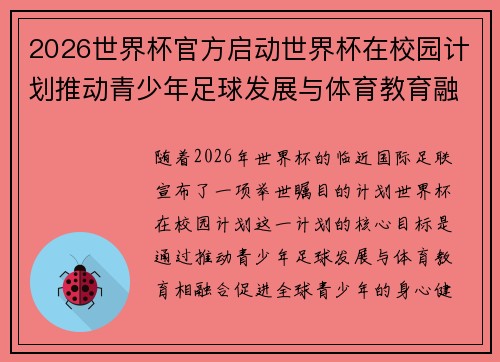 2026世界杯官方启动世界杯在校园计划推动青少年足球发展与体育教育融合 🌍⚽📚 2026世界杯官方启动世界杯在校园计划推动青少年足球发展与体育教育融合 🌍⚽📚