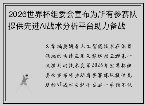 2026世界杯组委会宣布为所有参赛队提供先进AI战术分析平台助力备战