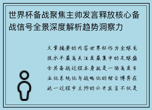 世界杯备战聚焦主帅发言释放核心备战信号全景深度解析趋势洞察力