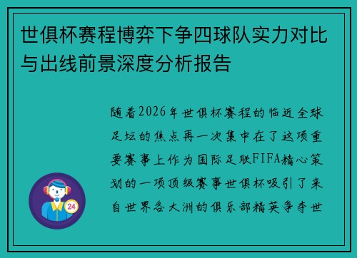 世俱杯赛程博弈下争四球队实力对比与出线前景深度分析报告
