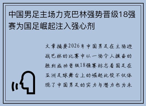 中国男足主场力克巴林强势晋级18强赛为国足崛起注入强心剂 中国男足主场力克巴林强势晋级18强赛为国足崛起注入强心剂