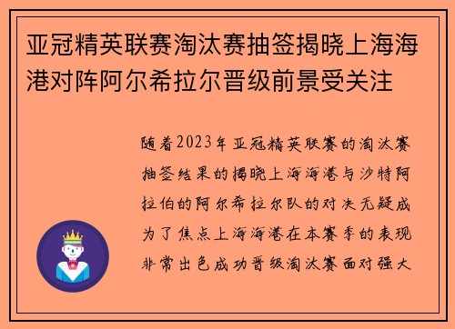 亚冠精英联赛淘汰赛抽签揭晓上海海港对阵阿尔希拉尔晋级前景受关注