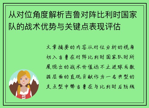 从对位角度解析吉鲁对阵比利时国家队的战术优势与关键点表现评估