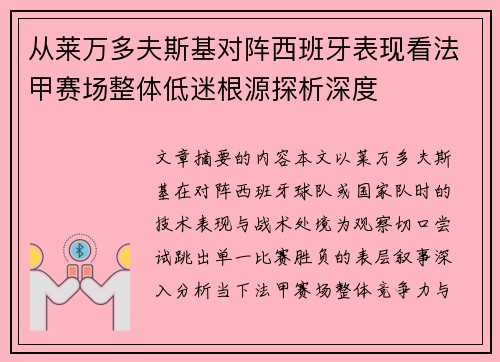 从莱万多夫斯基对阵西班牙表现看法甲赛场整体低迷根源探析深度