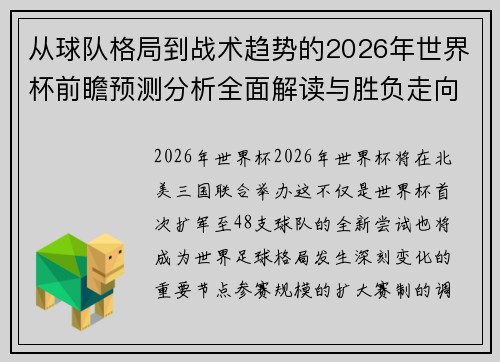 从球队格局到战术趋势的2026年世界杯前瞻预测分析全面解读与胜负走向