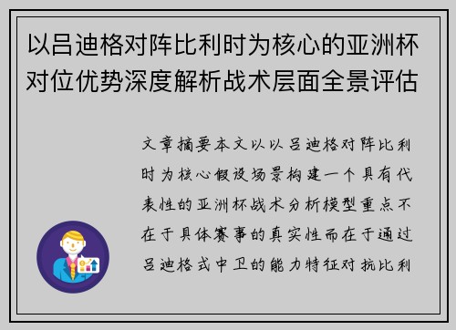 以吕迪格对阵比利时为核心的亚洲杯对位优势深度解析战术层面全景评估