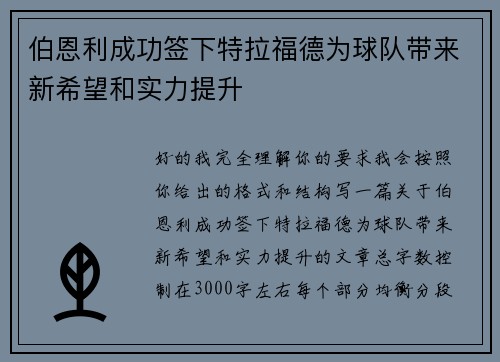 伯恩利成功签下特拉福德为球队带来新希望和实力提升
