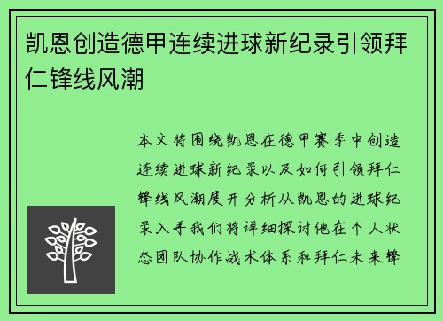 凯恩创造德甲连续进球新纪录引领拜仁锋线风潮