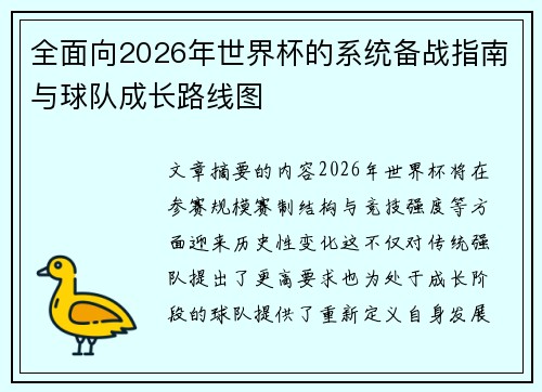 全面向2026年世界杯的系统备战指南与球队成长路线图