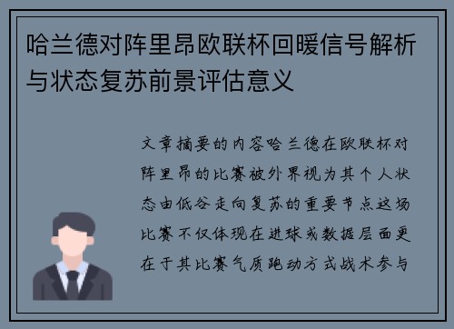 哈兰德对阵里昂欧联杯回暖信号解析与状态复苏前景评估意义 哈兰德对阵里昂欧联杯回暖信号解析与状态复苏前景评估意义