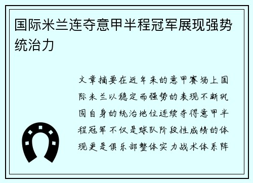 国际米兰连夺意甲半程冠军展现强势统治力