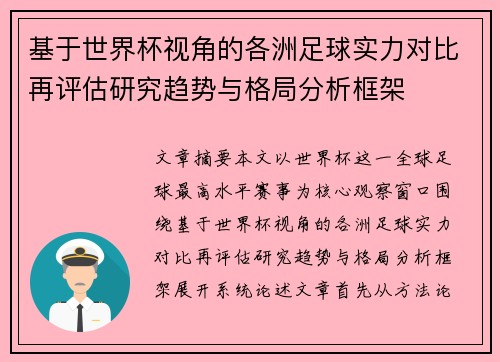 基于世界杯视角的各洲足球实力对比再评估研究趋势与格局分析框架 基于世界杯视角的各洲足球实力对比再评估研究趋势与格局分析框架
