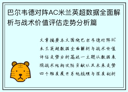 巴尔韦德对阵AC米兰英超数据全面解析与战术价值评估走势分析篇