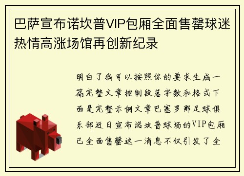 巴萨宣布诺坎普VIP包厢全面售罄球迷热情高涨场馆再创新纪录