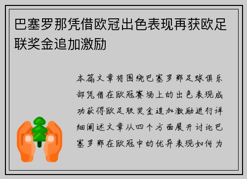 巴塞罗那凭借欧冠出色表现再获欧足联奖金追加激励 巴塞罗那凭借欧冠出色表现再获欧足联奖金追加激励