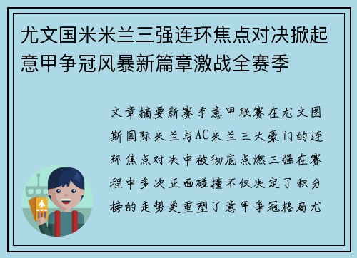尤文国米米兰三强连环焦点对决掀起意甲争冠风暴新篇章激战全赛季