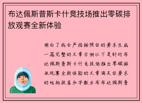 布达佩斯普斯卡什竞技场推出零碳排放观赛全新体验