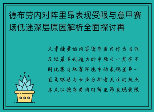 德布劳内对阵里昂表现受限与意甲赛场低迷深层原因解析全面探讨再