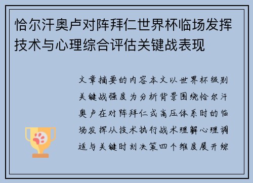恰尔汗奥卢对阵拜仁世界杯临场发挥技术与心理综合评估关键战表现 恰尔汗奥卢对阵拜仁世界杯临场发挥技术与心理综合评估关键战表现