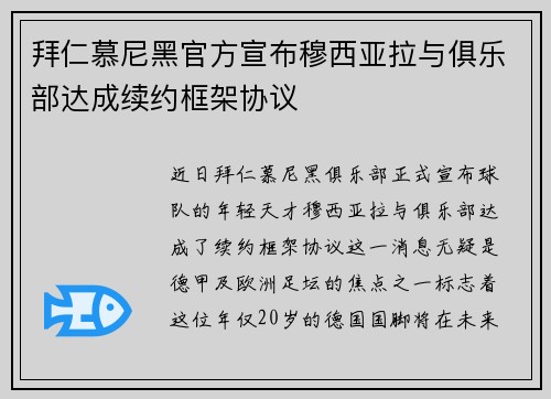 拜仁慕尼黑官方宣布穆西亚拉与俱乐部达成续约框架协议