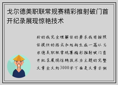 戈尔德美职联常规赛精彩推射破门首开纪录展现惊艳技术