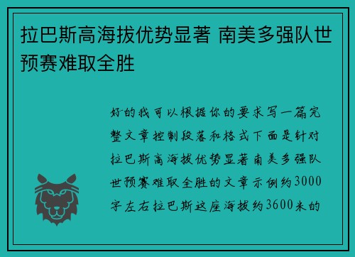 拉巴斯高海拔优势显著 南美多强队世预赛难取全胜