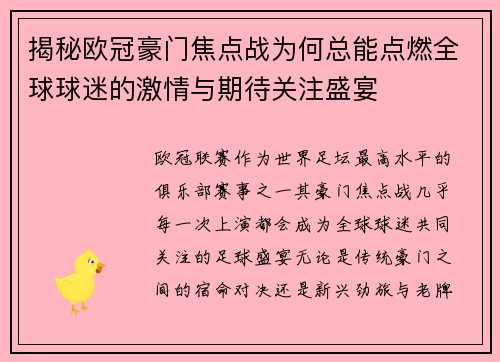 揭秘欧冠豪门焦点战为何总能点燃全球球迷的激情与期待关注盛宴