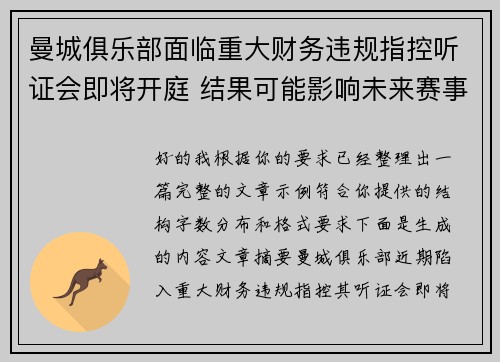 曼城俱乐部面临重大财务违规指控听证会即将开庭 结果可能影响未来赛事资格 曼城俱乐部面临重大财务违规指控听证会即将开庭 结果可能影响未来赛事资格