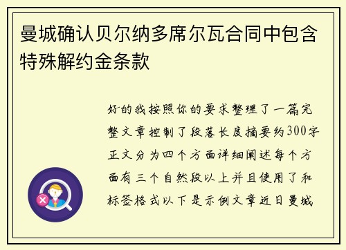 曼城确认贝尔纳多席尔瓦合同中包含特殊解约金条款