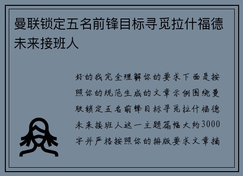 曼联锁定五名前锋目标寻觅拉什福德未来接班人