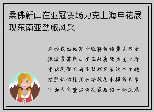 柔佛新山在亚冠赛场力克上海申花展现东南亚劲旅风采 柔佛新山在亚冠赛场力克上海申花展现东南亚劲旅风采