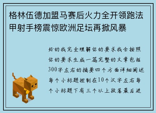 格林伍德加盟马赛后火力全开领跑法甲射手榜震惊欧洲足坛再掀风暴 格林伍德加盟马赛后火力全开领跑法甲射手榜震惊欧洲足坛再掀风暴