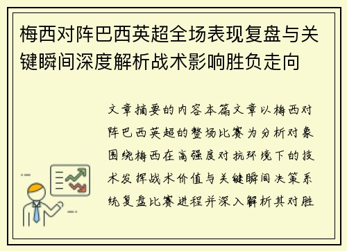 梅西对阵巴西英超全场表现复盘与关键瞬间深度解析战术影响胜负走向