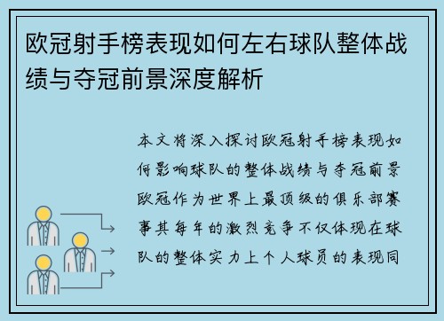 欧冠射手榜表现如何左右球队整体战绩与夺冠前景深度解析