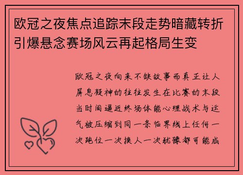 欧冠之夜焦点追踪末段走势暗藏转折引爆悬念赛场风云再起格局生变