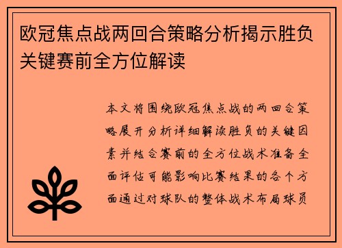 欧冠焦点战两回合策略分析揭示胜负关键赛前全方位解读 欧冠焦点战两回合策略分析揭示胜负关键赛前全方位解读