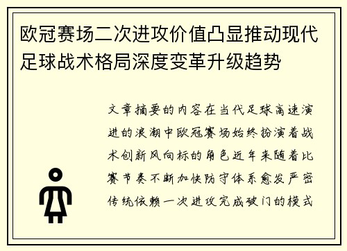 欧冠赛场二次进攻价值凸显推动现代足球战术格局深度变革升级趋势
